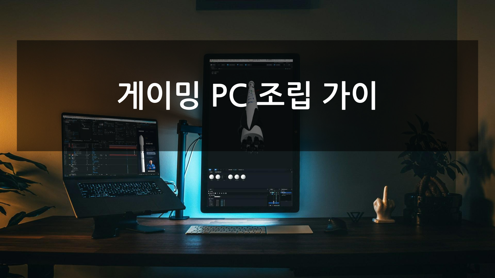 게이밍 PC 조립 가이드 | 최적화된 게임 프레임 | 200만원 예산 내 추천 부품